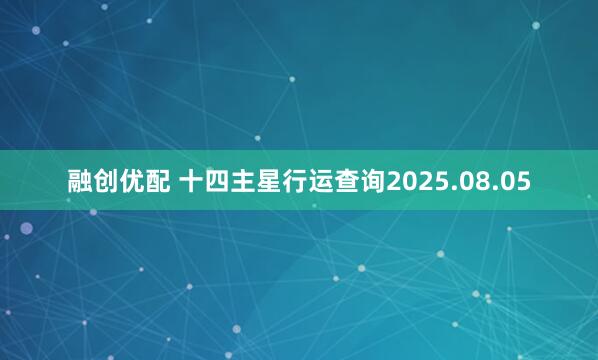 融创优配 十四主星行运查询2025.08.05