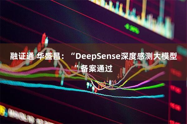 融证通 华盛昌：“DeepSense深度感测大模型”备案通过